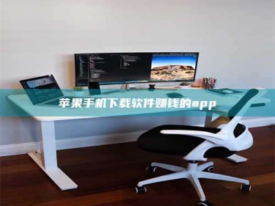 鄂尔多斯苹果手机下载软件赚钱的app