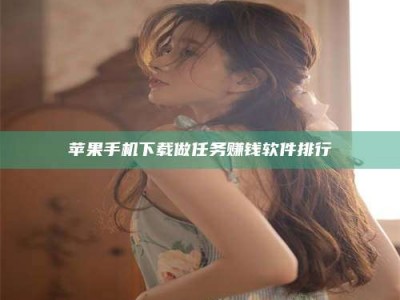 鄂尔多斯苹果手机下载做任务赚钱软件排行