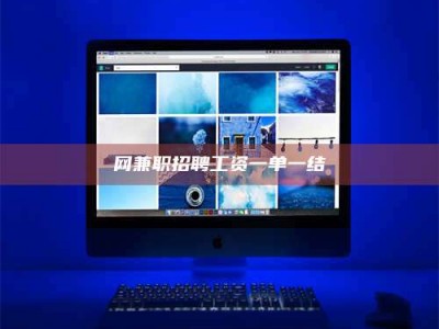 鄂尔多斯网兼职招聘工资一单一结