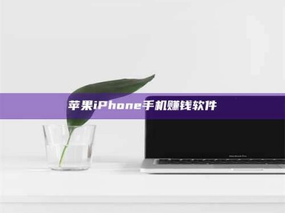鄂尔多斯苹果iPhone手机赚钱软件