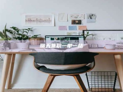 鄂尔多斯聊天兼职一单一结