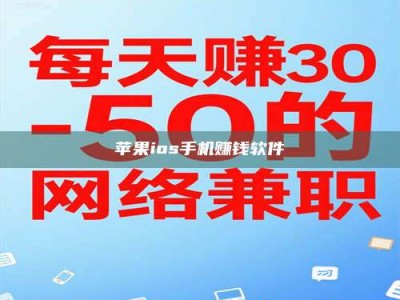 鄂尔多斯苹果ios手机赚钱软件