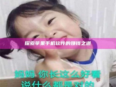 鄂尔多斯探索苹果手机软件的赚钱之道