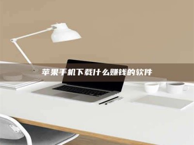 鄂尔多斯苹果手机下载什么赚钱的软件