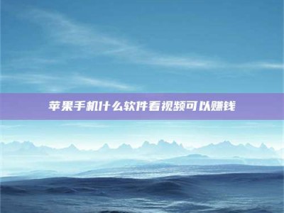 鄂尔多斯5个最好的找兼职家教渠道，拿到成都兼职家教吧！