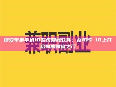 鄂尔多斯探索苹果手机10系统赚钱软件：在iOS 10上开启你的财富之门
