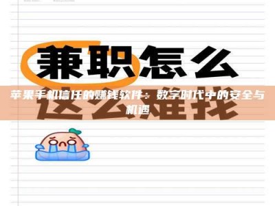 鄂尔多斯苹果手机信任的赚钱软件：数字时代中的安全与机遇