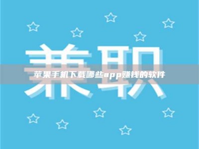 鄂尔多斯苹果手机下载哪些app赚钱的软件