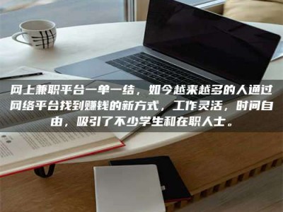 鄂尔多斯网上兼职平台一单一结，如今越来越多的人通过网络平台找到赚钱的新方式，工作灵活，时间自由，吸引了不少学生和在职人士。