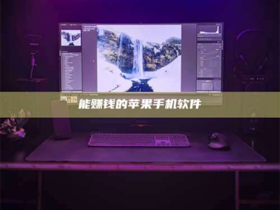 鄂尔多斯能赚钱的苹果手机软件