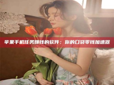 鄂尔多斯别抱怨找不到兼职啦，今天就教你几个在贴吧发帖招人的“小心机”！做完这些，你的招聘信息妥妥地被看到～