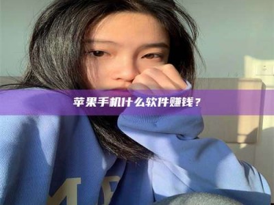 鄂尔多斯苹果手机什么软件赚钱？