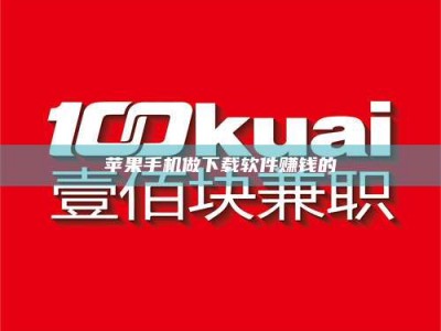 鄂尔多斯苹果手机做下载软件赚钱的