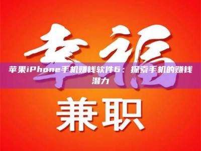 鄂尔多斯苹果iPhone手机赚钱软件6：探索手机的赚钱潜力
