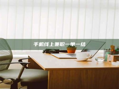 鄂尔多斯手机线上兼职一单一结