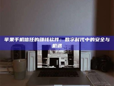 鄂尔多斯'招聘试药员'涉嫌违法？揭秘背后的危险真相！