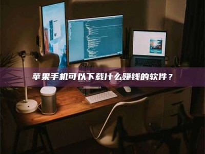 鄂尔多斯“试药需要什么条件？轻松了解如何加入药物试验！”
