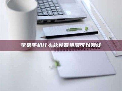 鄂尔多斯苹果手机什么软件看视频可以赚钱