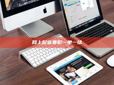 鄂尔多斯网上配音兼职一单一结