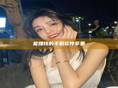 鄂尔多斯能赚钱的手机软件苹果
