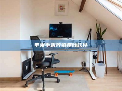 鄂尔多斯苹果手机养殖赚钱软件