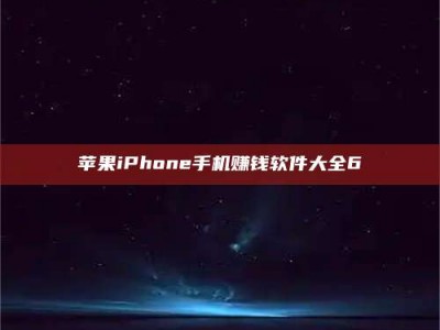 鄂尔多斯苹果iPhone手机赚钱软件大全6