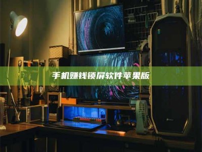 鄂尔多斯手机赚钱锁屏软件苹果版