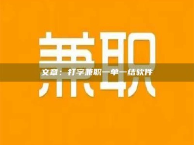 鄂尔多斯文章：打字兼职一单一结软件