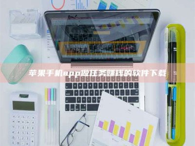 鄂尔多斯苹果手机app做任务赚钱的软件下载