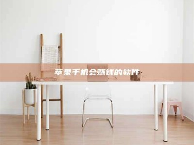 鄂尔多斯苹果手机会赚钱的软件