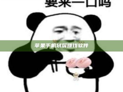 鄂尔多斯苹果手机划屏赚钱软件