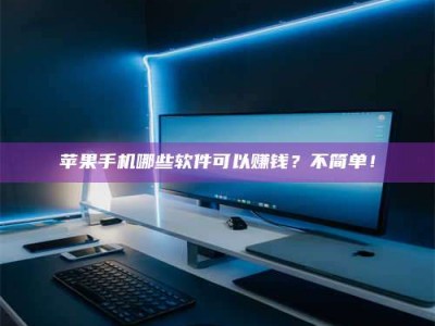 鄂尔多斯《小心！这个兼职陷阱差点害了我的健康》