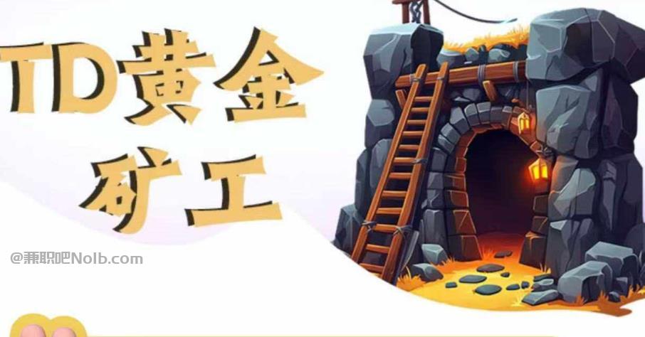 鄂尔多斯首码网赚项目:TD黄金***赚钱是真的吗? 第1张