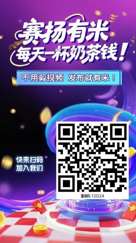 鄂尔多斯【赛扬有米】宝妈学生居家线上视频代发兼职平台，0撸赚米项目 第4张